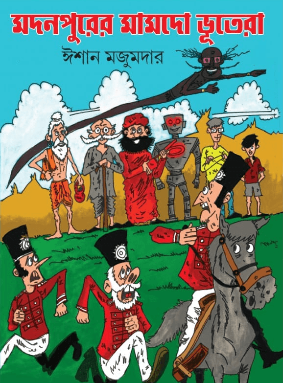 মদনপুরের মামদো ভূতেরা