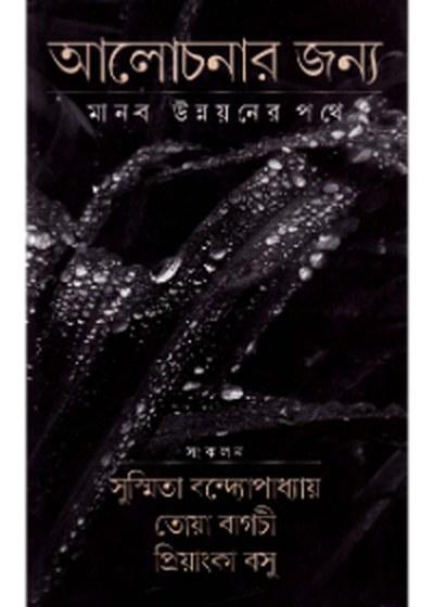 আলোচনার জন্য: মানব উন্নয়নের পথে