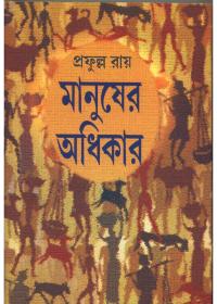 মানুষের অধিকার
