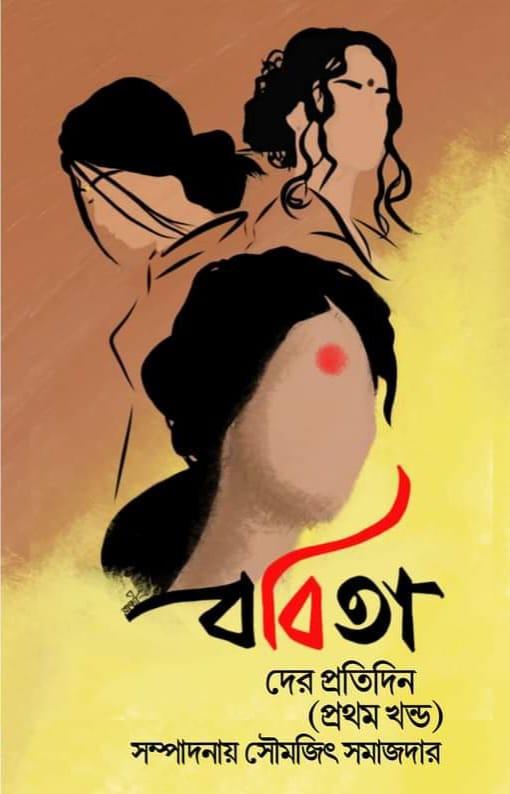ববিতাদের প্রতিদিন (প্রথম খন্ড)