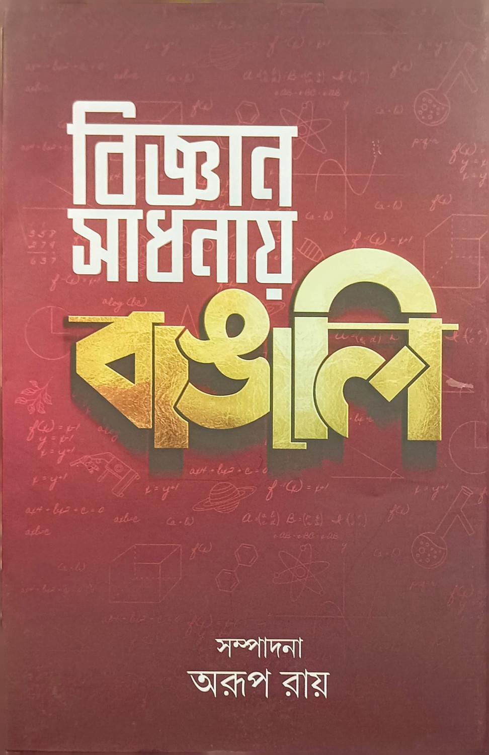 বিজ্ঞান সাধনায় বাঙালি
