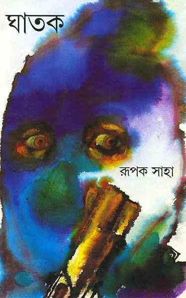 ঘাতক - রূপক সাহা