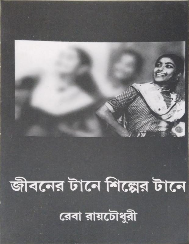 জীবনের টানে শিল্পের টানে