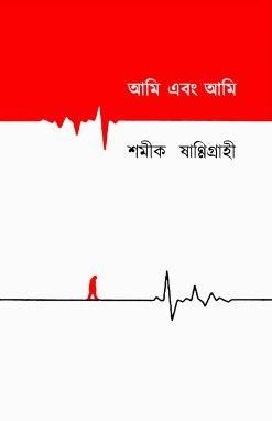 আমি এবং আমি