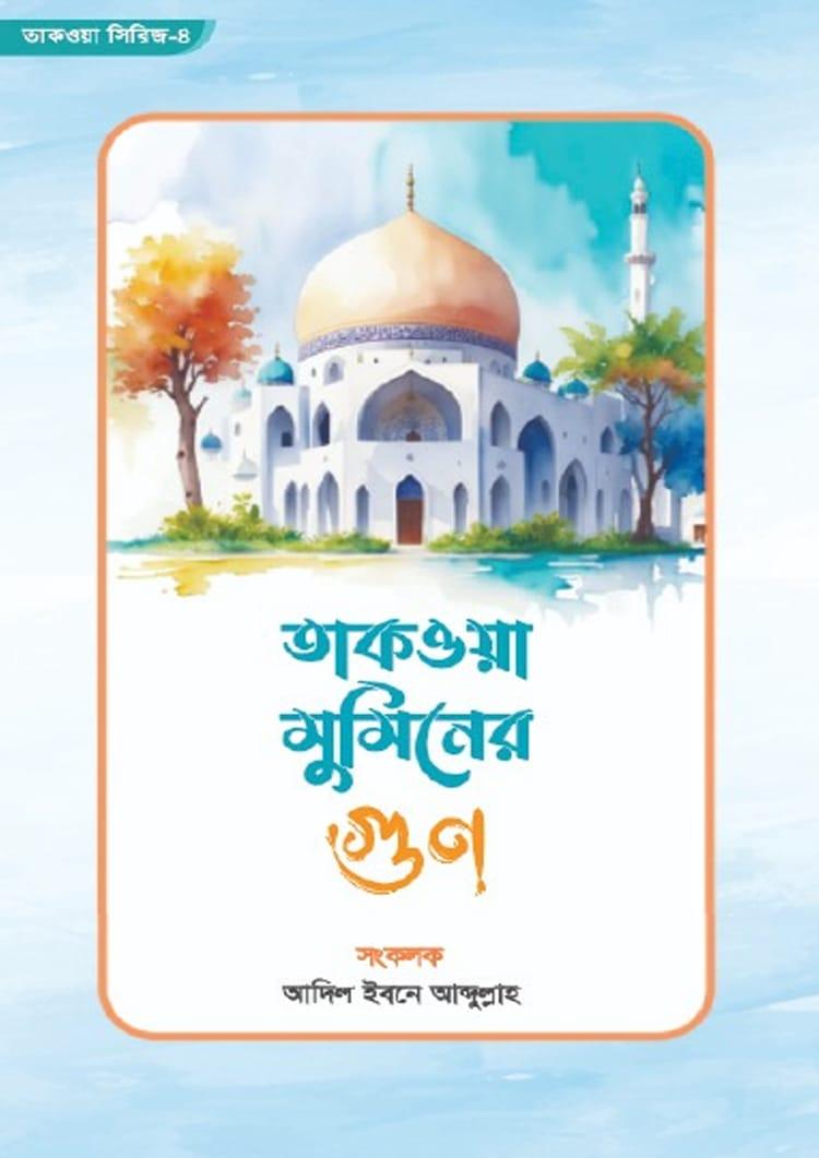 তাকওয়া মুমিনের গুণ
