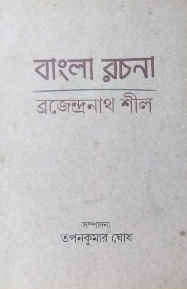 বাংলা রচনা