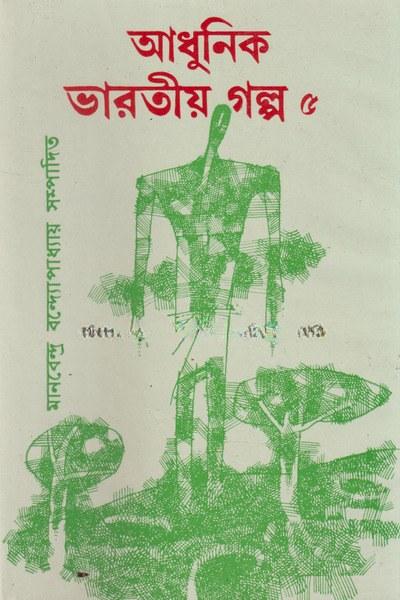 আধুনিক ভারতীয় গল্প ৫