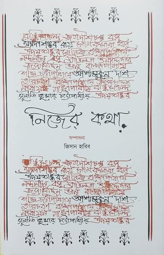 নিজের কথা