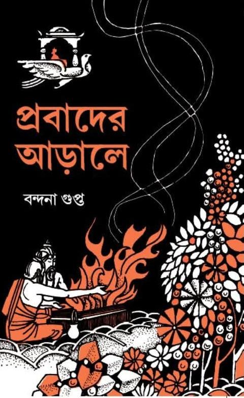 প্রবাদের আড়ালে