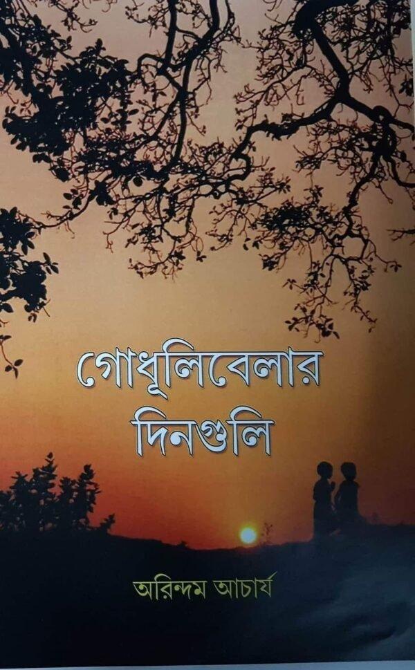 গোধূলিবেলার দিনগুলি