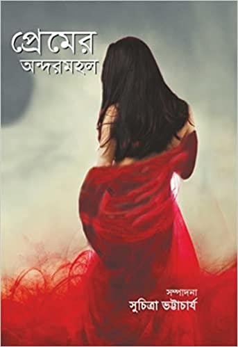 প্রেমের অন্দরমহল