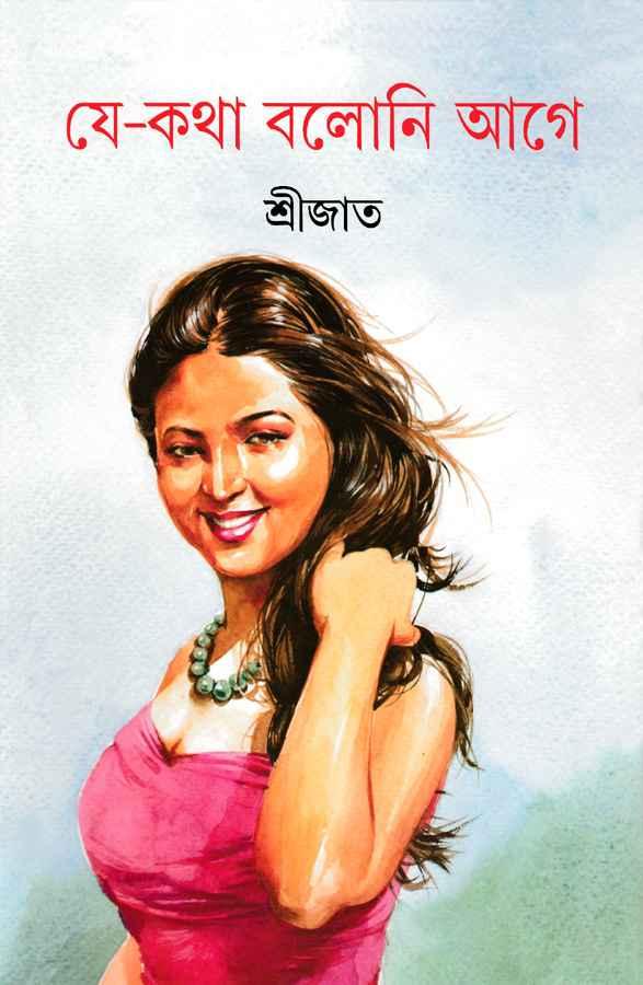 যে-কথা বলোনি আগে
