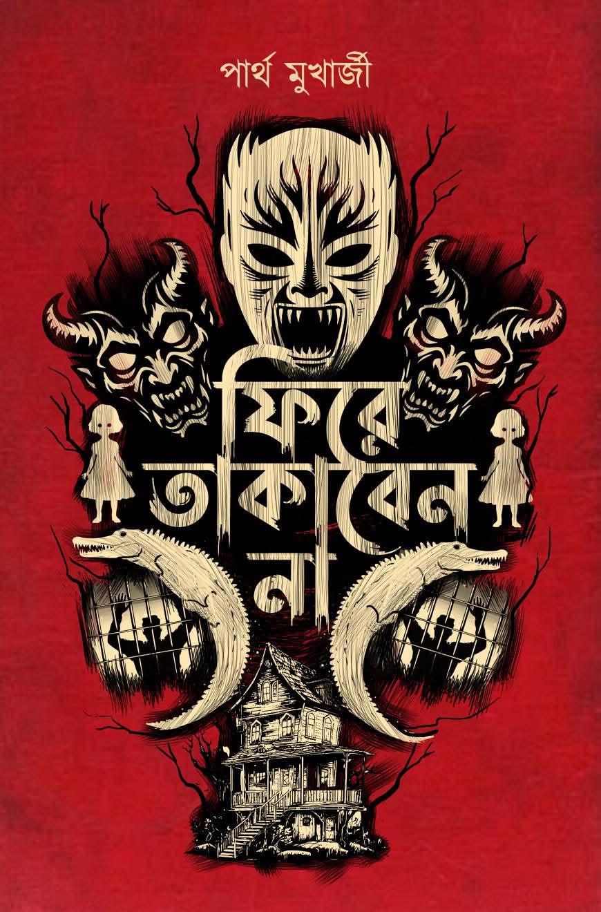 ফিরে তাকাবেন না
