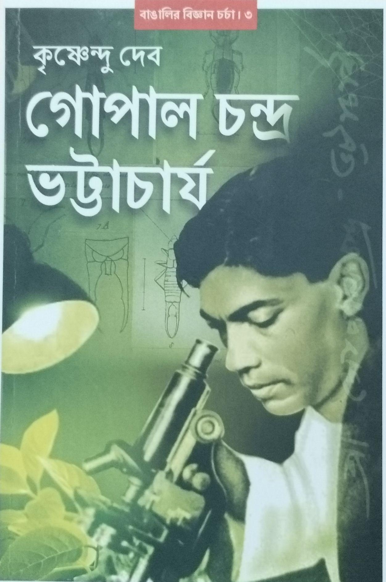 গোপাল চন্দ্র ভট্টাচার্য