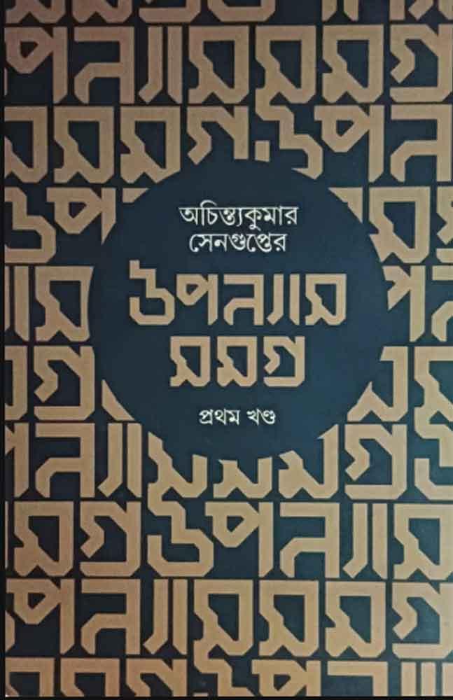 উপন্যাস সমগ্র ১ - অচিন্ত্যকুমার সেনগুপ্ত