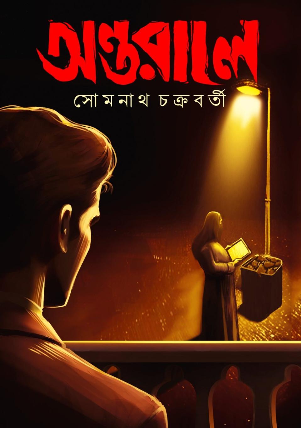 অন্তরালে - সোমনাথ চক্রবর্তী