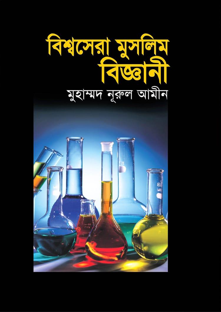 বিশ্বসেরা মুসলিম বিজ্ঞানী