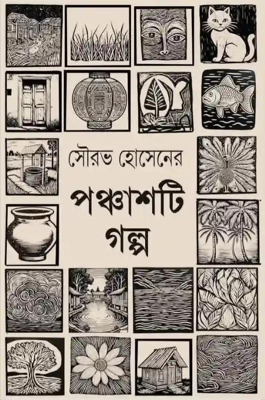 পঞ্চাশটি গল্প - সৌরভ হোসেন