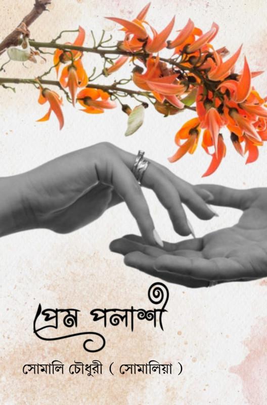 প্রেম পলাশী