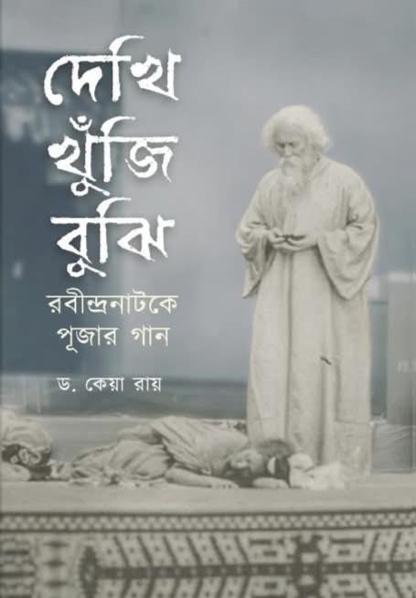 দেখি খুঁজি বুঝি