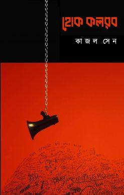 হোক কলরব