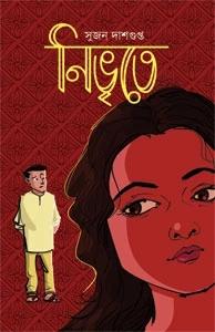 নিভৃতে - সুজন দাশগুপ্ত