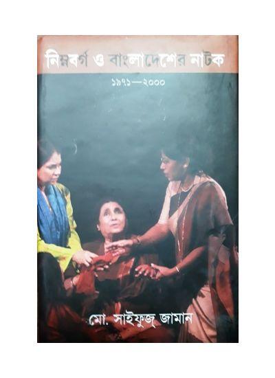 নিম্নবর্গ ও বাংলাদেশের নাটক ১৯৭১-২০০০ - মো. সাইফুজ্ জামান