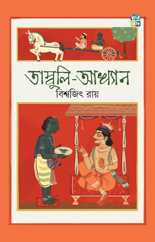 তাম্বুলি-আখ্যান
