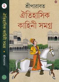 ঐতিহাসিক কাহিনী সমগ্র ২