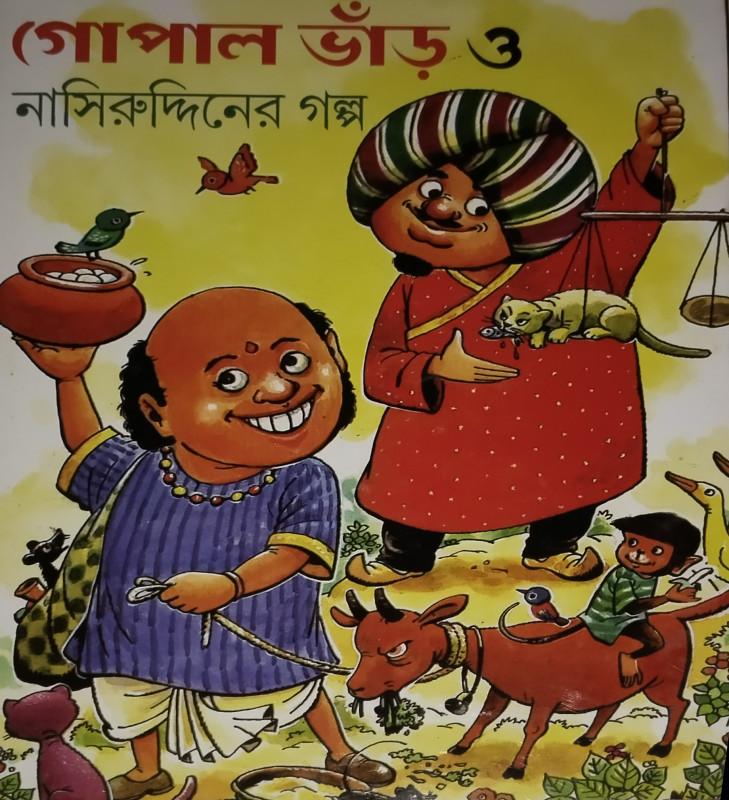 গোপাল ভাঁড় ও নাসিরুদ্দিনের গল্প