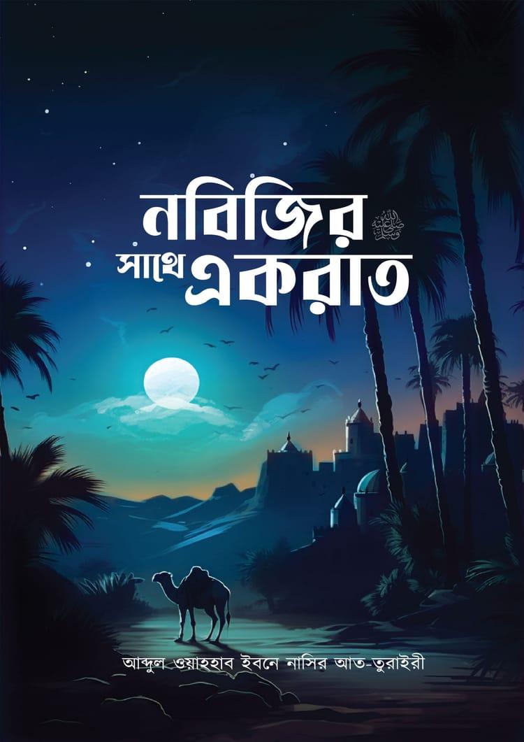 নবিজির সাথে একরাত