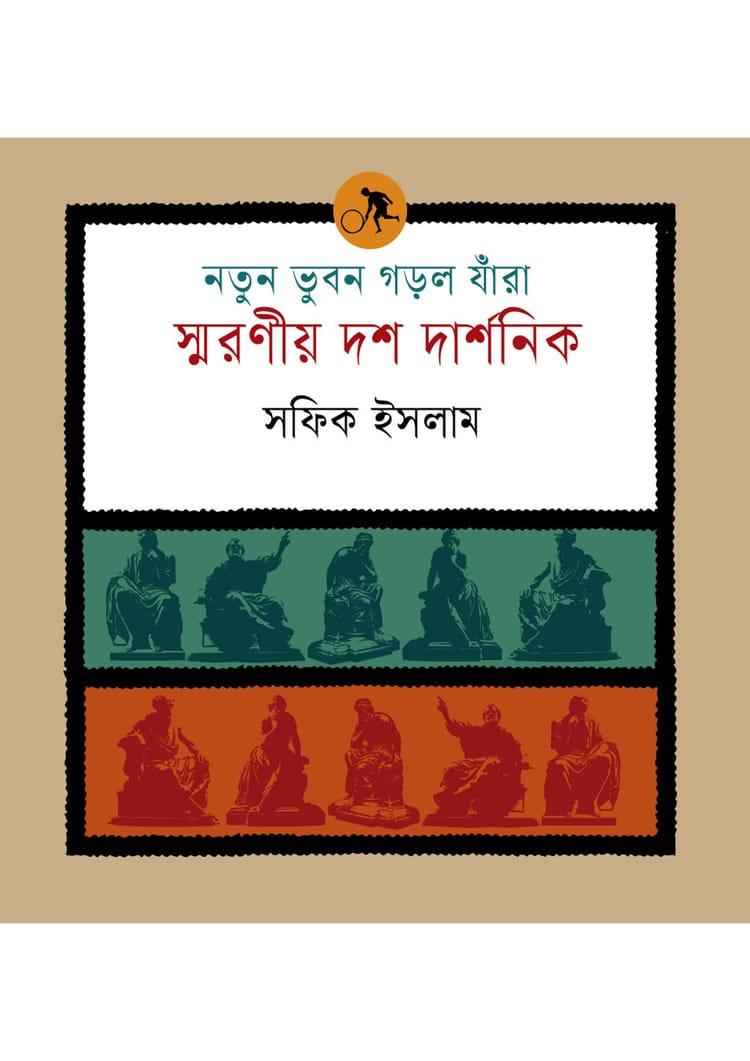 নতুন ভুবন গড়ল যাঁরা: স্মরণীয় দশ দার্শনিক