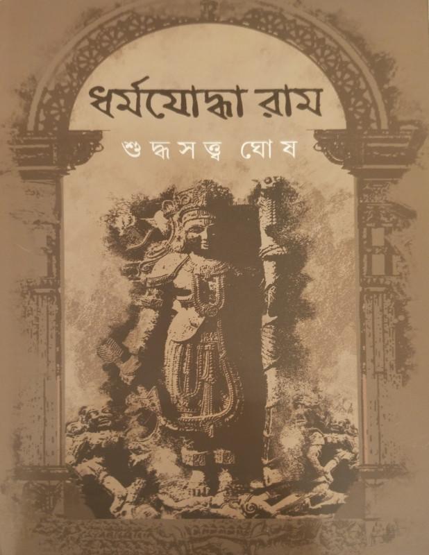 ধর্মযোদ্ধা রাম