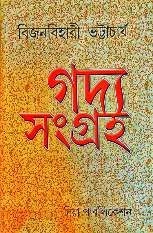গদ্য সংগ্রহ - বিজন বিহারী ভট্টাচার্য