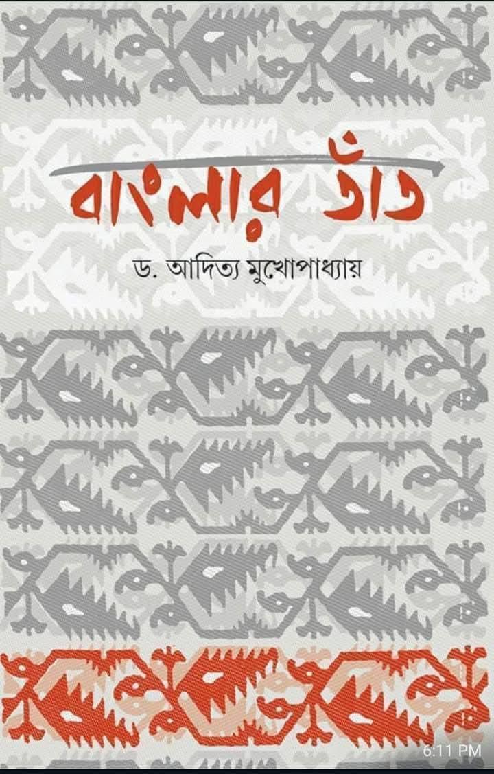 বাংলার তাঁত