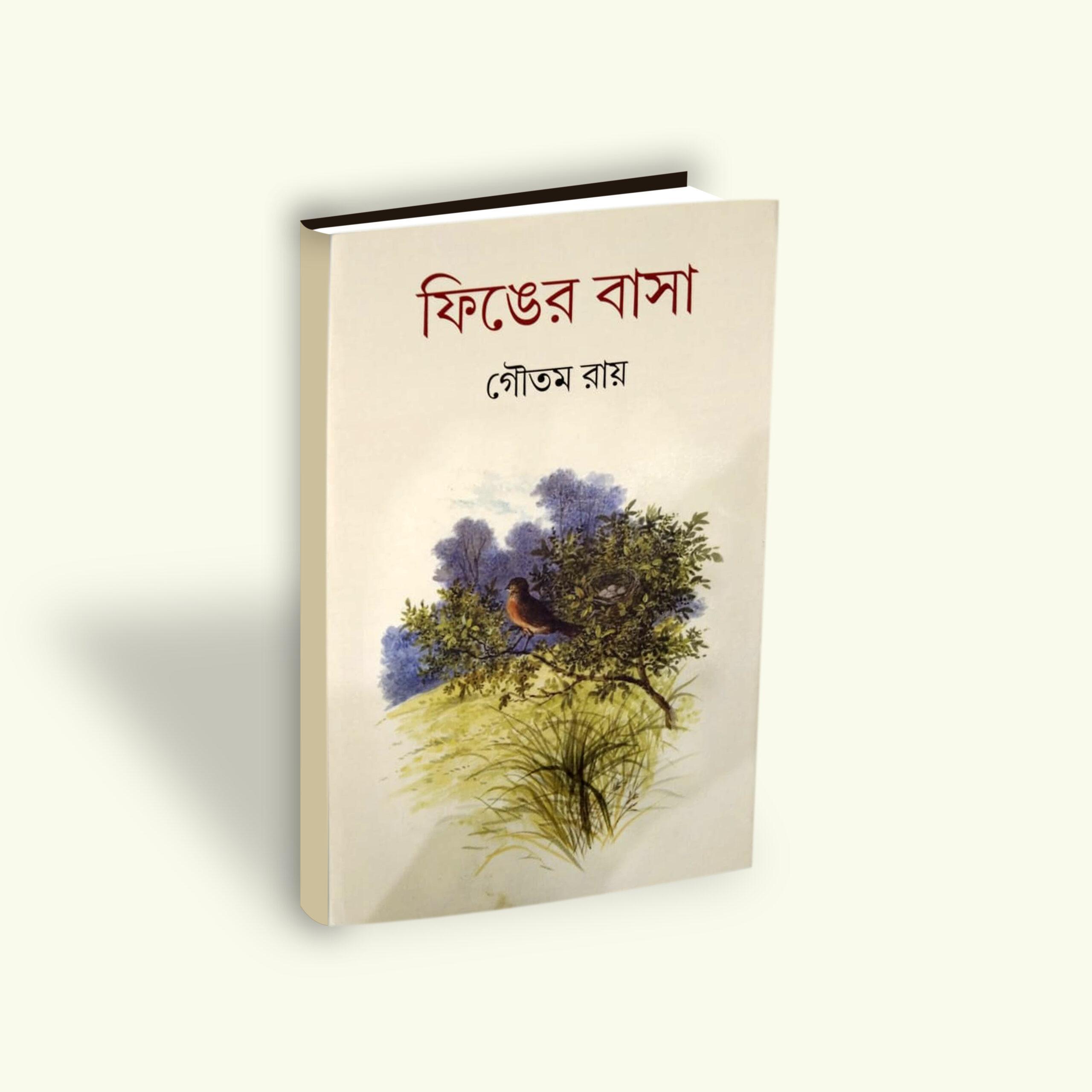 ফিঙের বাসা