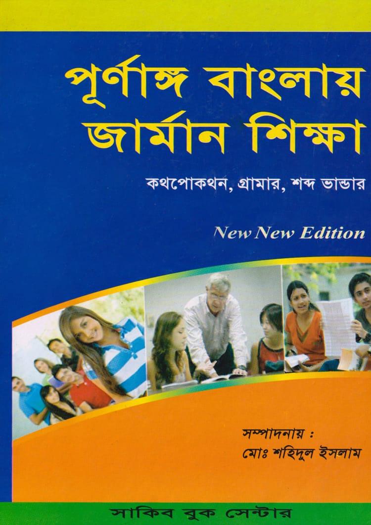 পূর্ণাঙ্গ বাংলায় জার্মান শিক্ষা