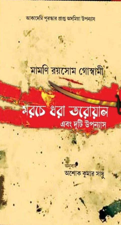 মরচে ধরা তরোয়াল এবং দুটি উপন্যাস