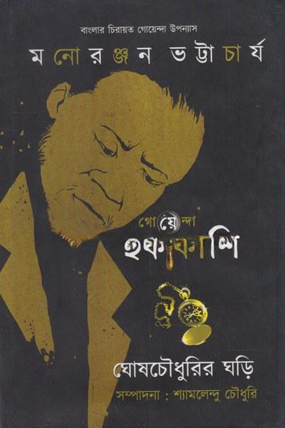 ঘোষচৌধুরির ঘড়ি