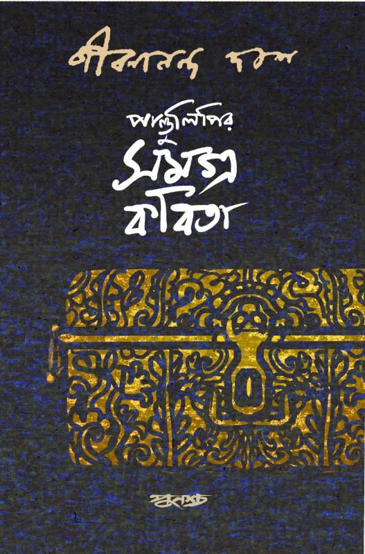 পাণ্ডুলিপির সমগ্র কবিতা
