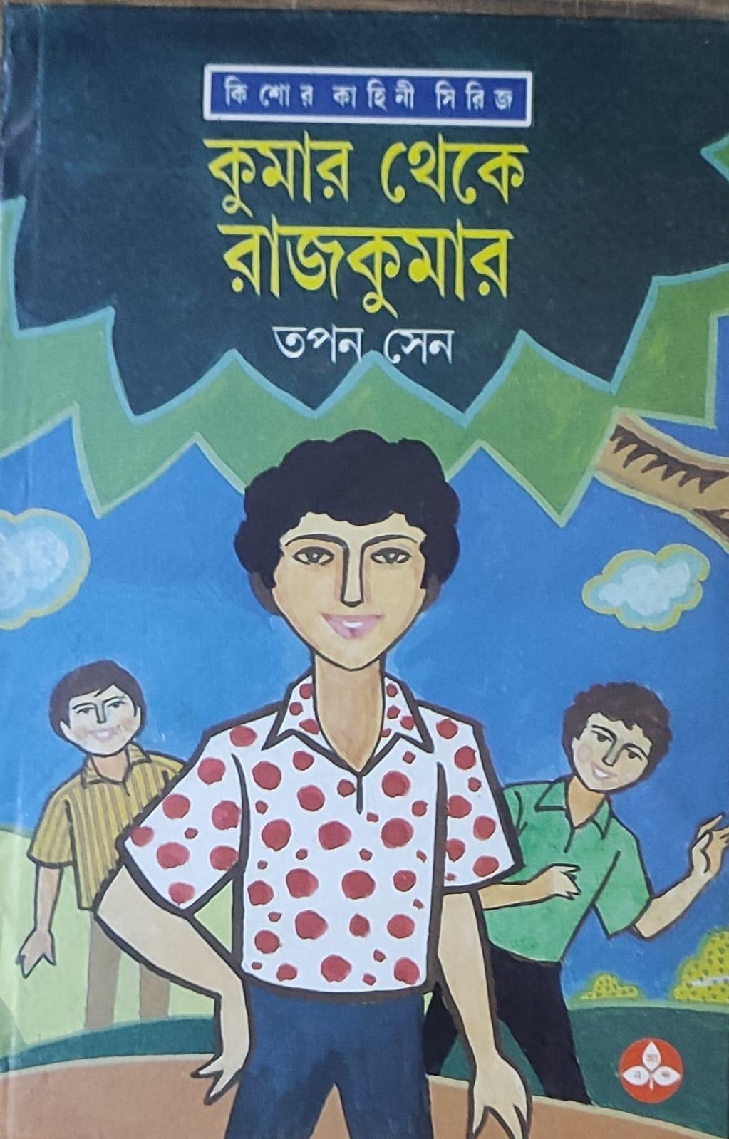 কুমার থেকে রাজকুমার