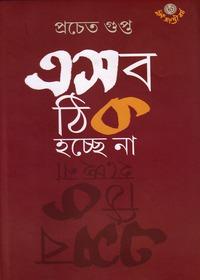 এসব ঠিক হচ্ছে না