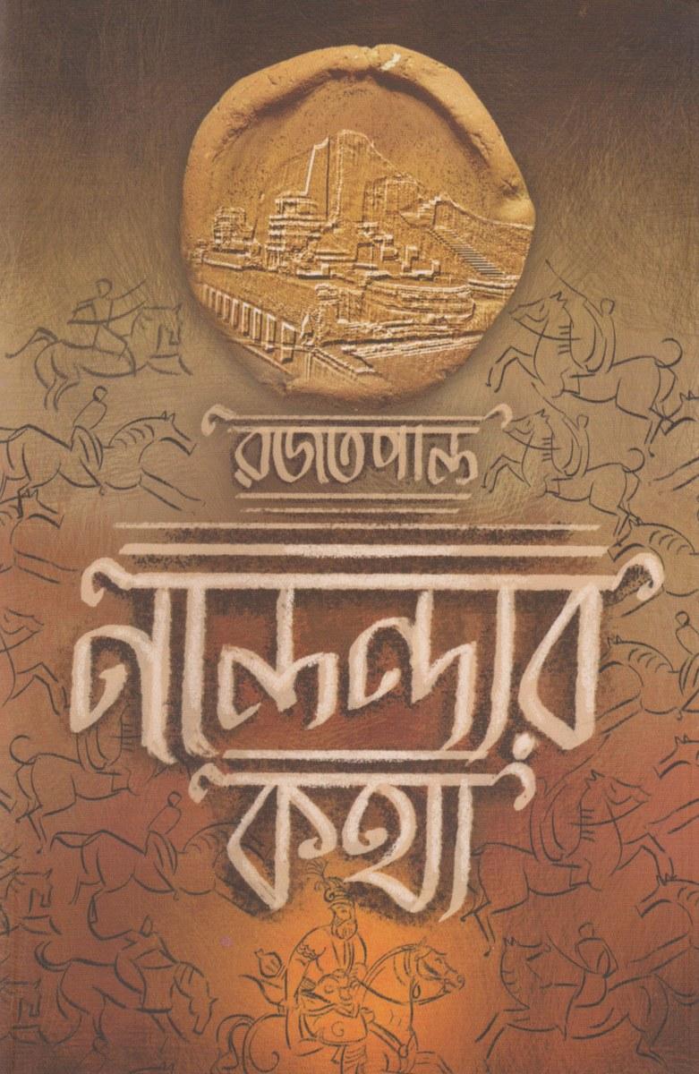 নালন্দার কথা