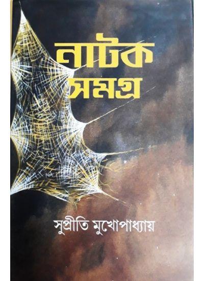 নাটক সমগ্র - সুপ্রীতি মুখোপাধ্যায়
