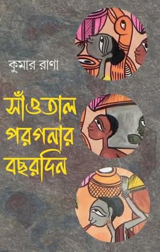 সাঁওতাল পরগনার বছরদিন