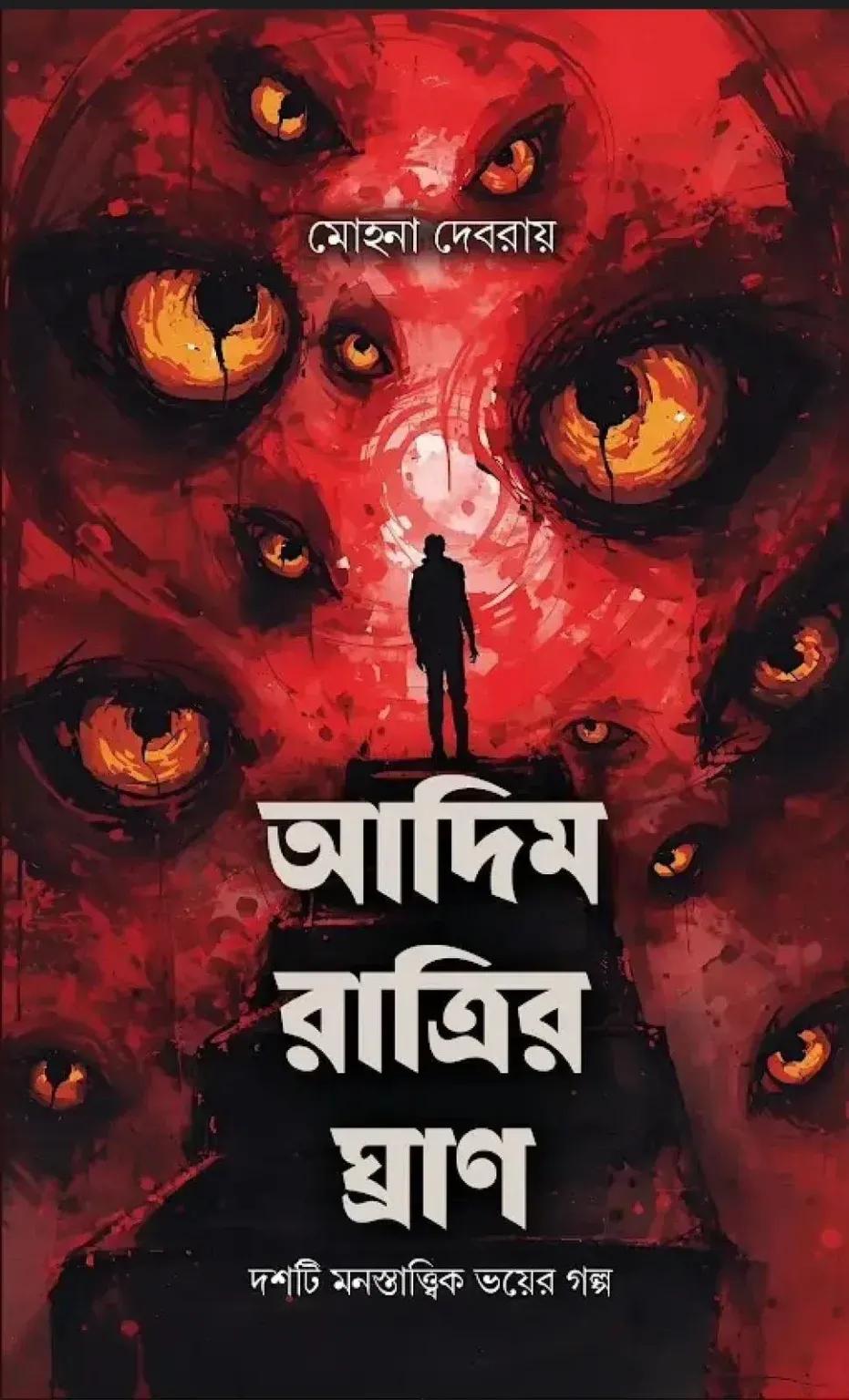 আদিম রাত্রির ঘ্রাণ