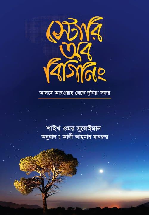 স্টোরি অব বিগিনিং