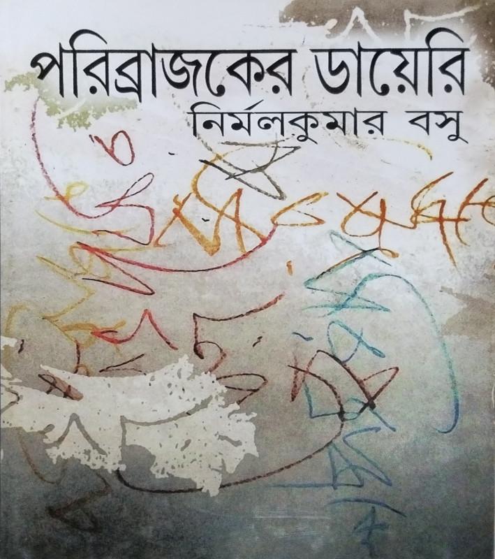 পরিব্রাজকের ডায়েরি