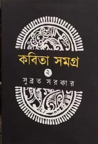 কবিতা সমগ্র ২ - সুব্রত সরকার