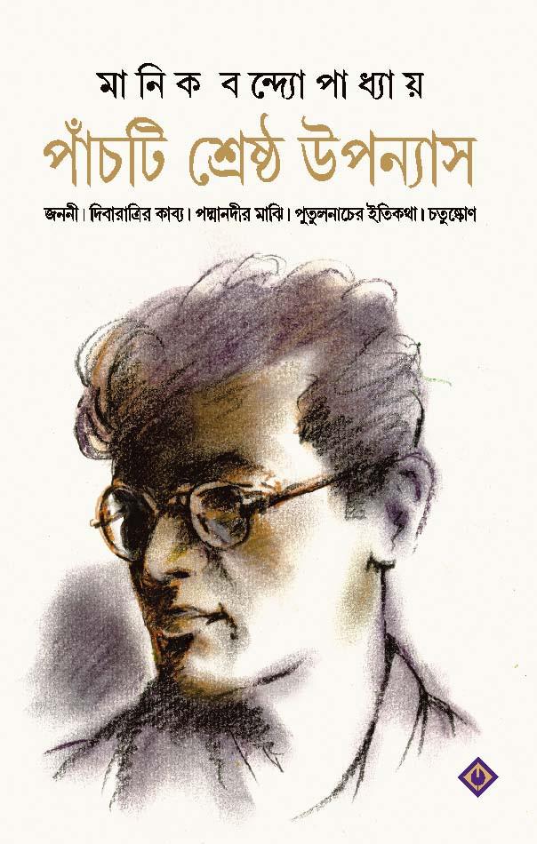 পাঁচটি শ্রেষ্ঠ মানিক